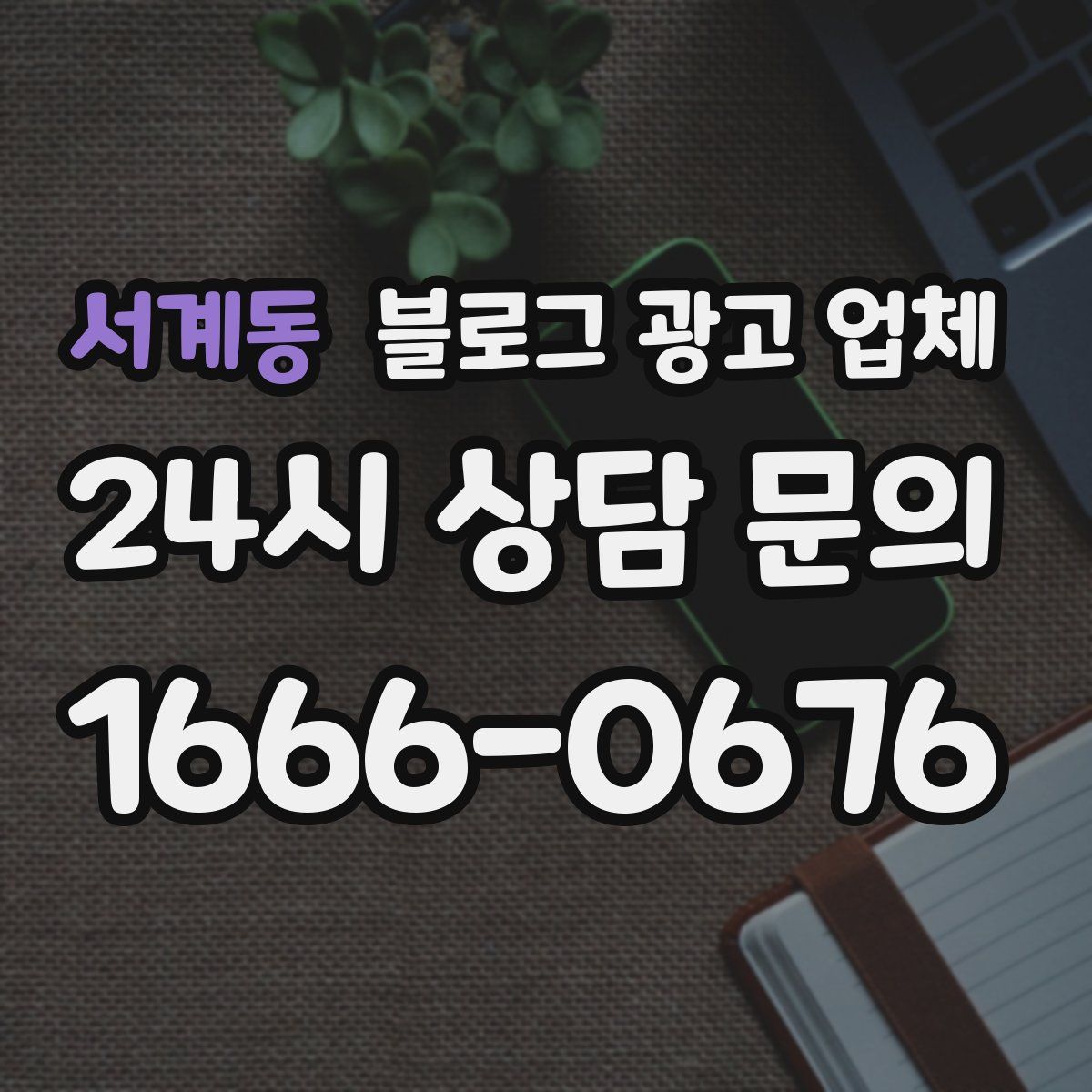 서계동 블로그 광고 업체