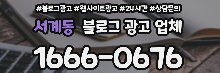 서계동 블로그 광고 업체
