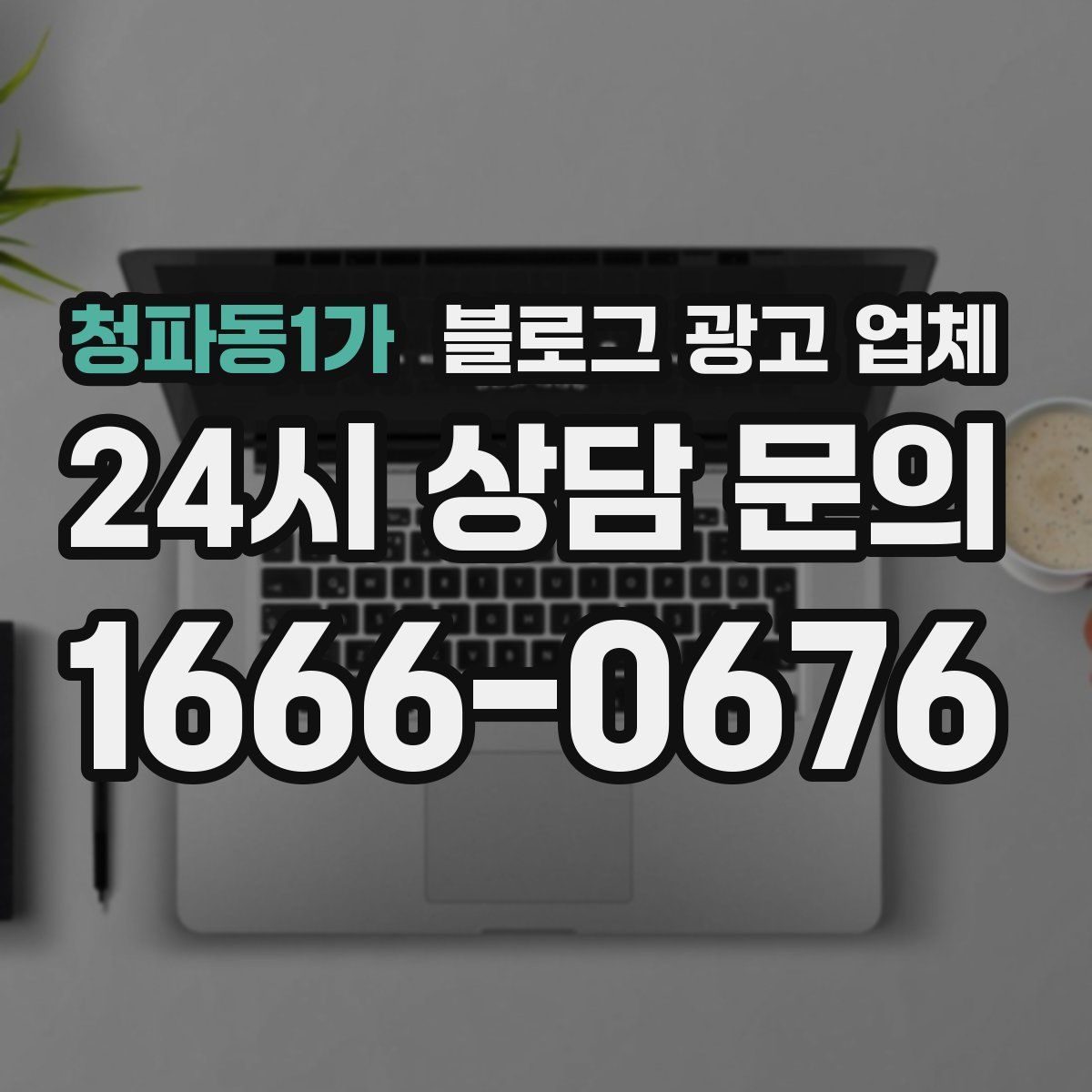청파동1가 블로그 광고 업체