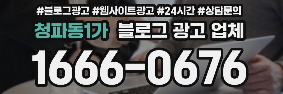 청파동1가 블로그 광고 업체