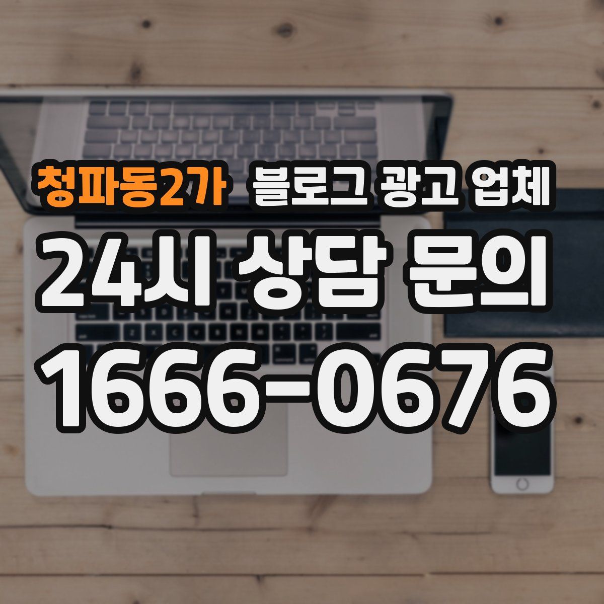 청파동2가 블로그 광고 업체
