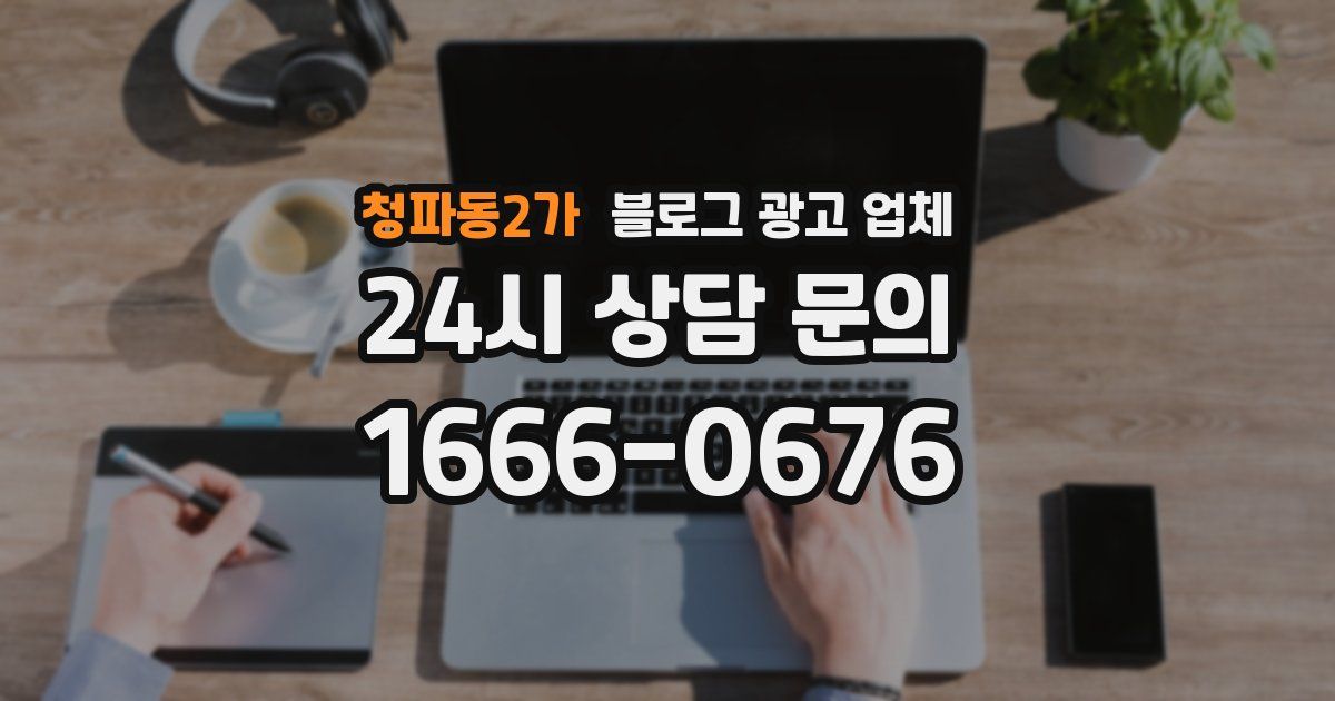청파동2가 블로그 광고 업체