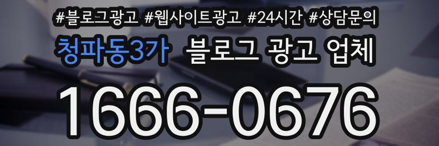 청파동3가 블로그 광고 업체