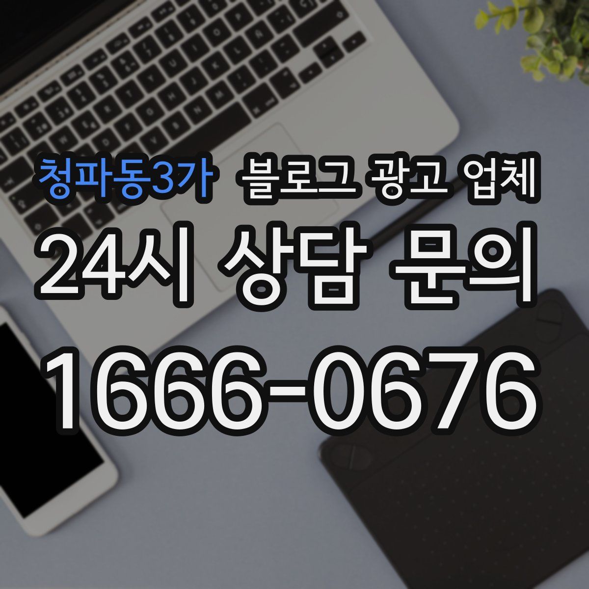 청파동3가 블로그 광고 업체
