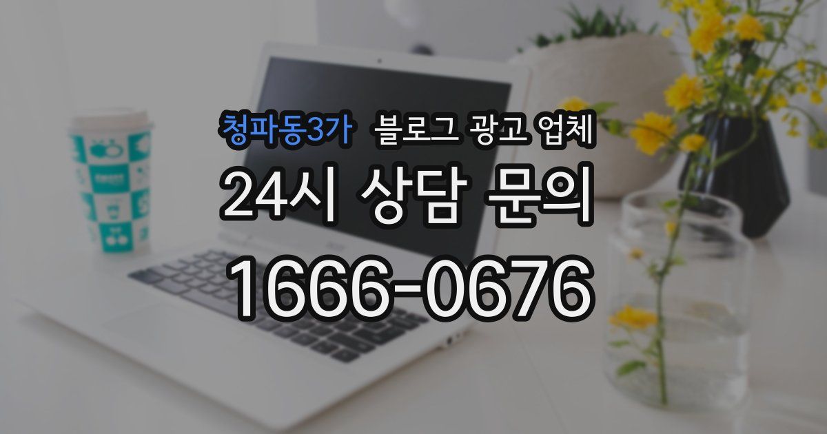 청파동3가 블로그 광고 업체