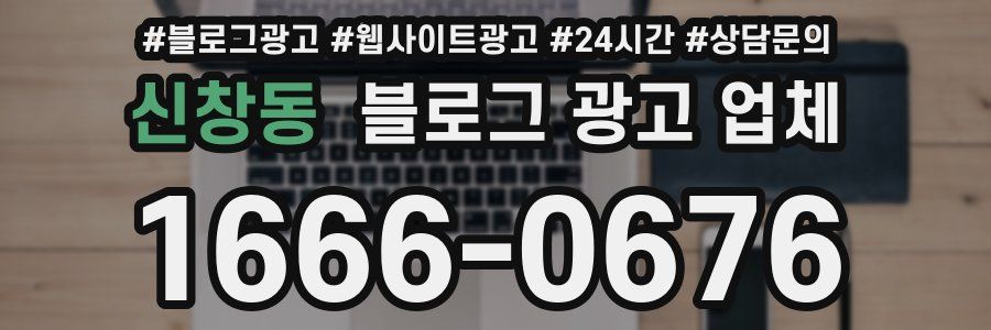 신창동 블로그 광고 업체