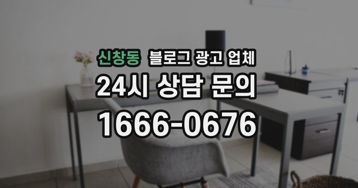 신창동 블로그 광고 업체