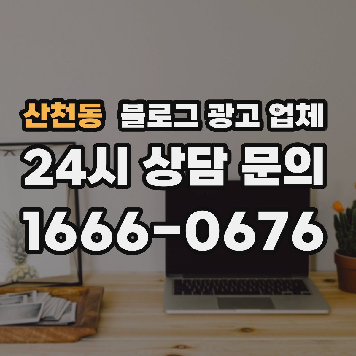 산천동 블로그 광고 업체