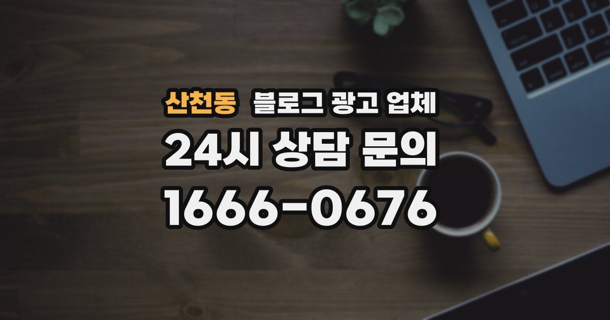 산천동 블로그 광고 업체