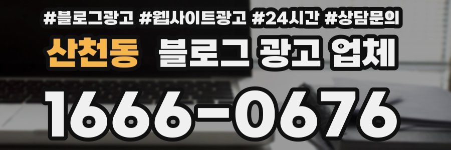산천동 블로그 광고 업체