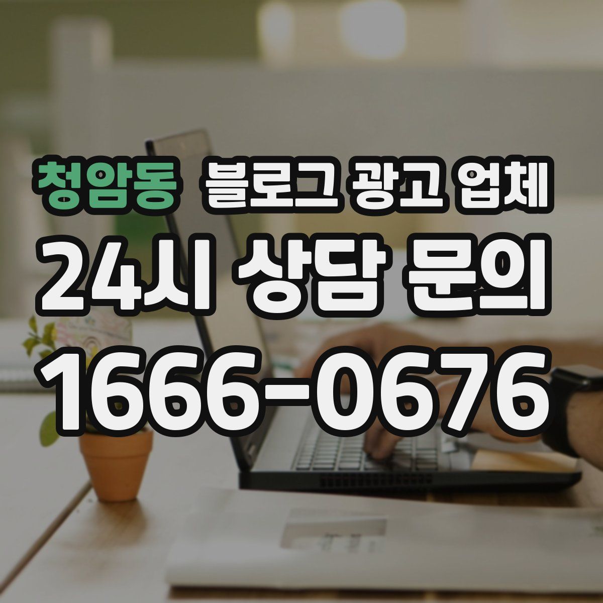 청암동 블로그 광고 업체