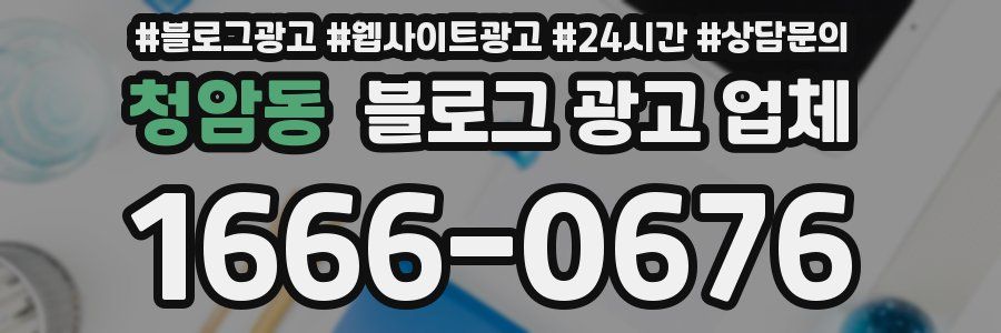 청암동 블로그 광고 업체