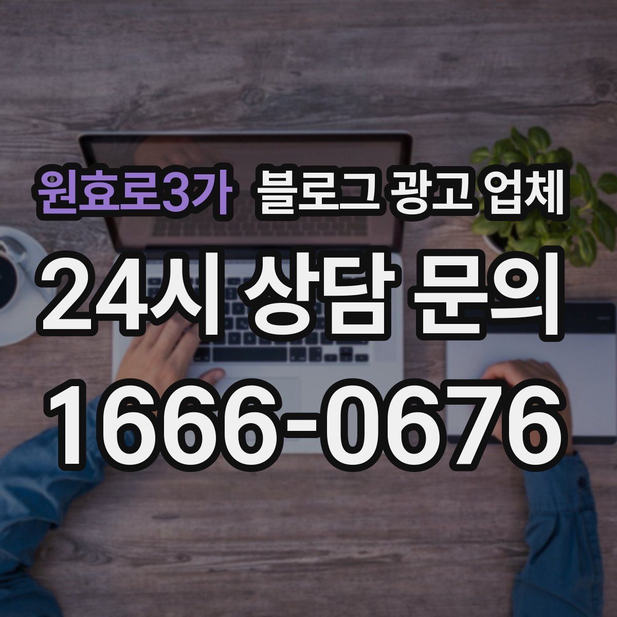 원효로3가 블로그 광고 업체