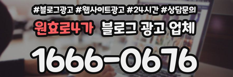 원효로4가 블로그 광고 업체