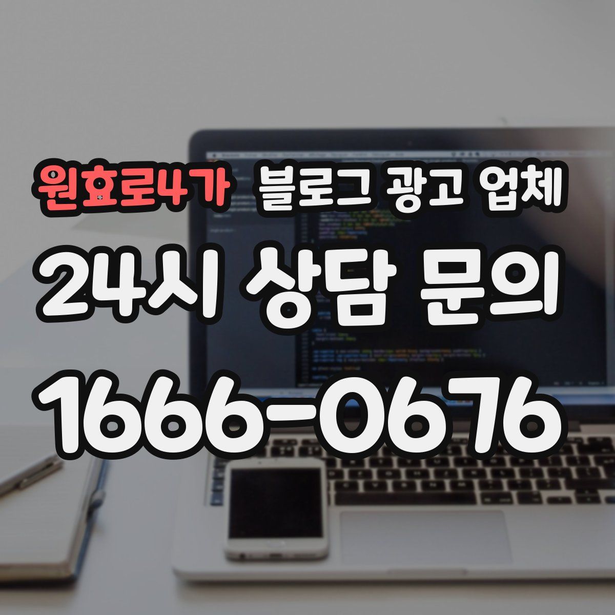 원효로4가 블로그 광고 업체