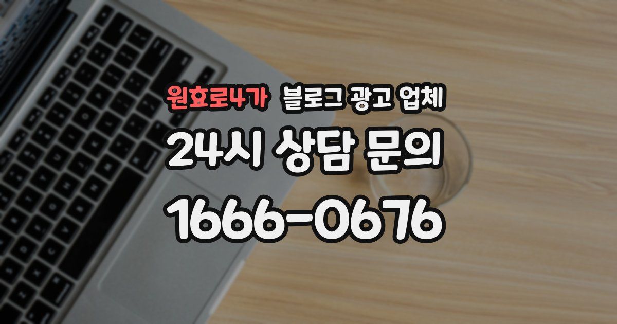 원효로4가 블로그 광고 업체