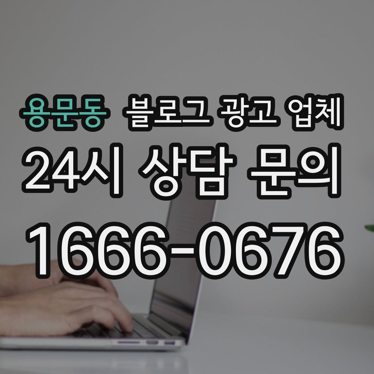 용문동 블로그 광고 업체