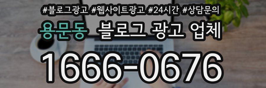 용문동 블로그 광고 업체