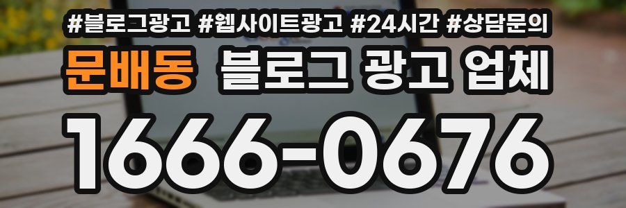 문배동 블로그 광고 업체