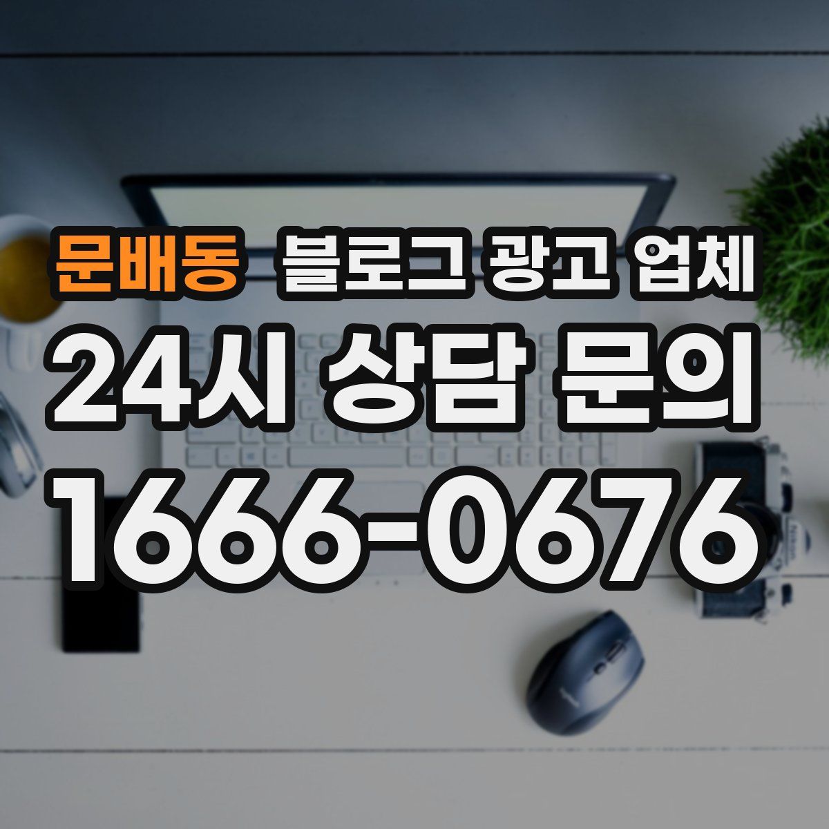 문배동 블로그 광고 업체