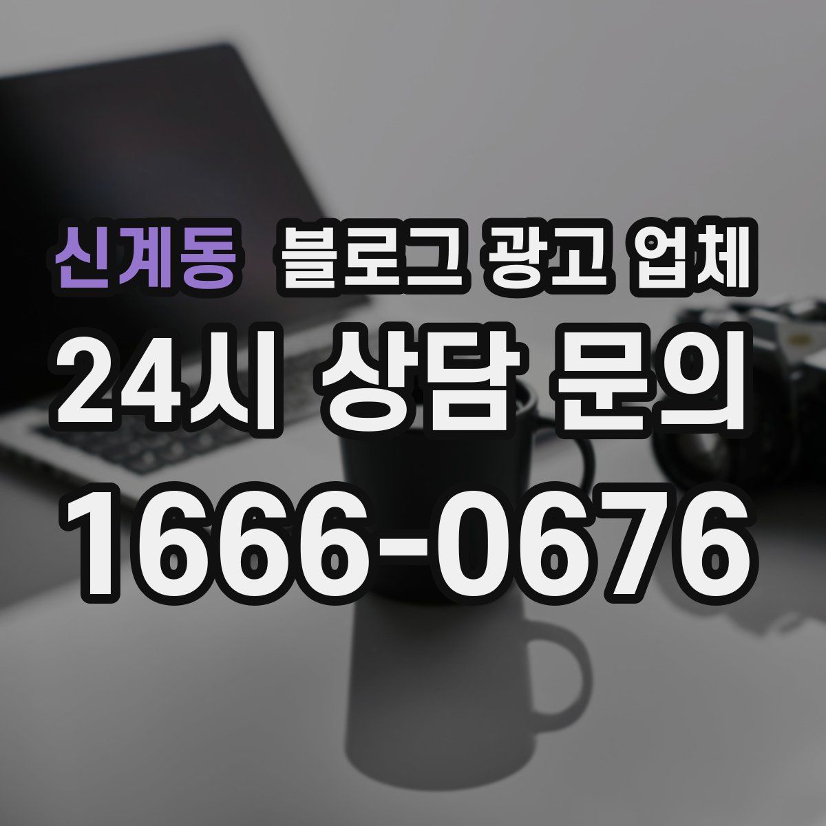 신계동 블로그 광고 업체