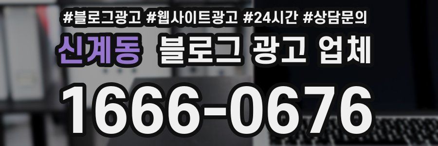 신계동 블로그 광고 업체