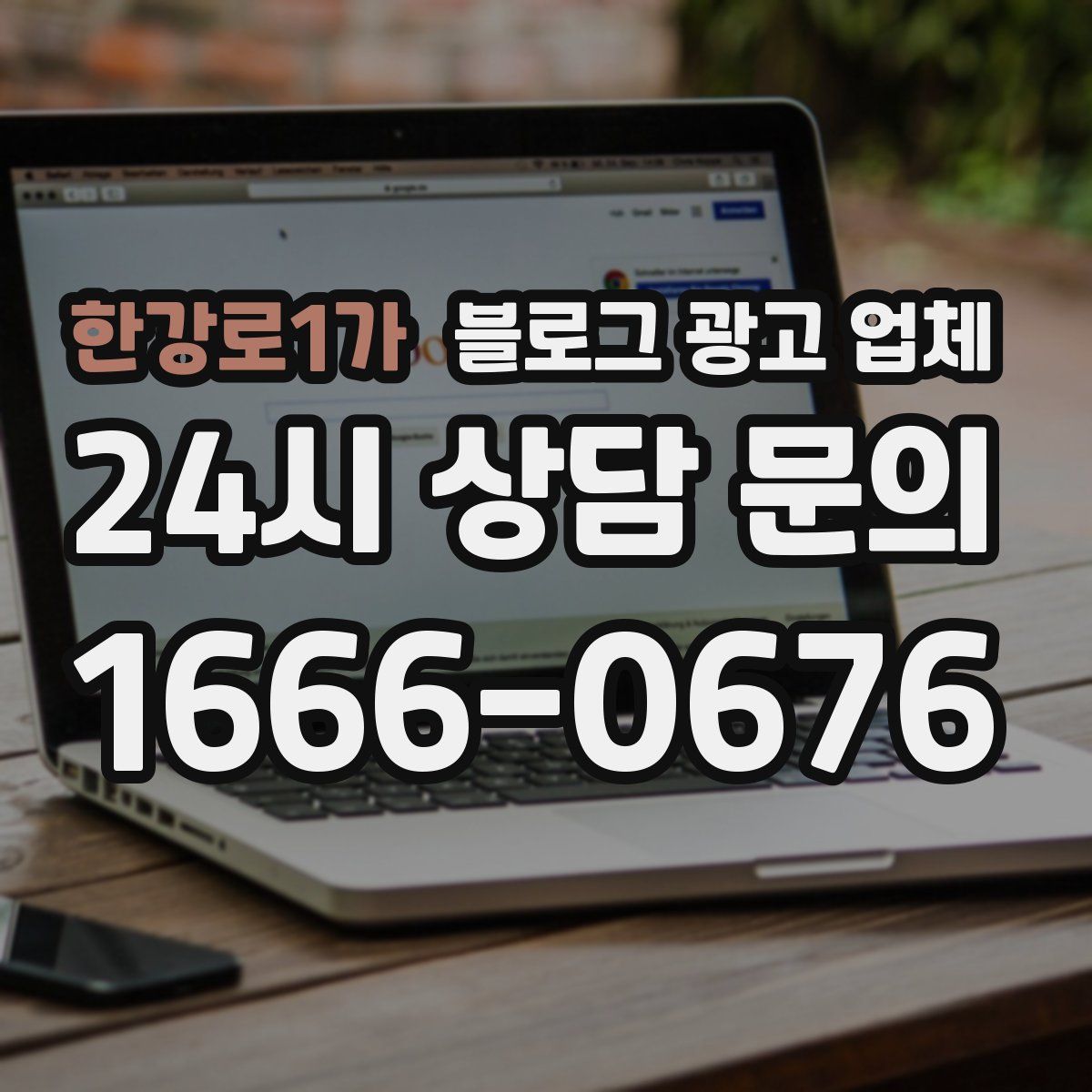 한강로1가 블로그 광고 업체