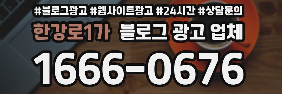 한강로1가 블로그 광고 업체