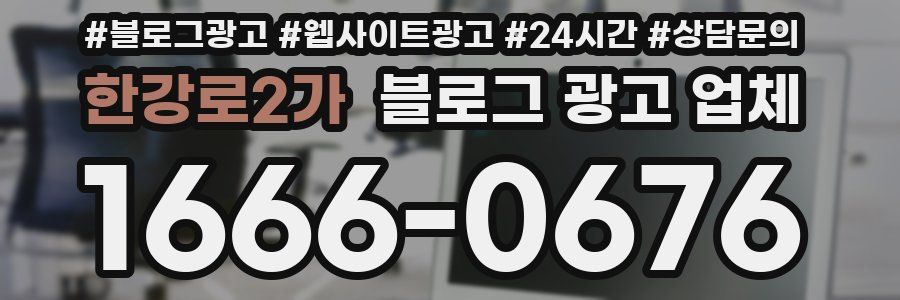 한강로2가 블로그 광고 업체
