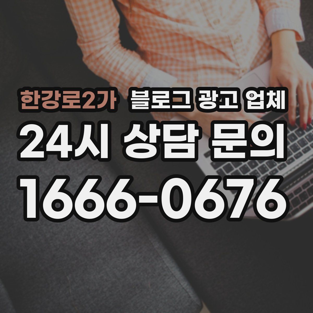 한강로2가 블로그 광고 업체