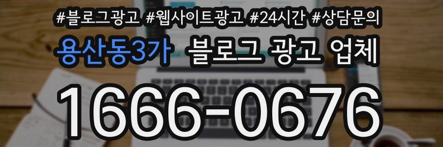 용산동3가 블로그 광고 업체