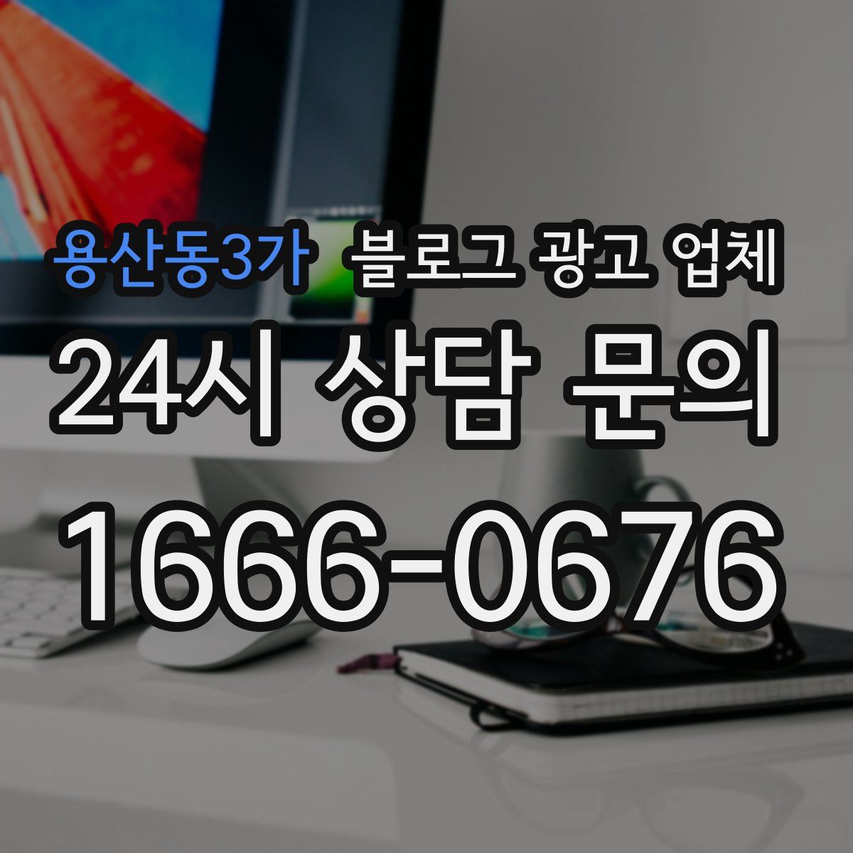 용산동3가 블로그 광고 업체