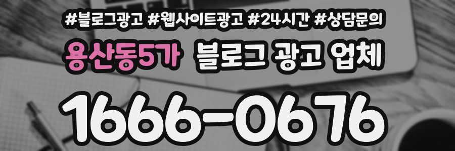 용산동5가 블로그 광고 업체