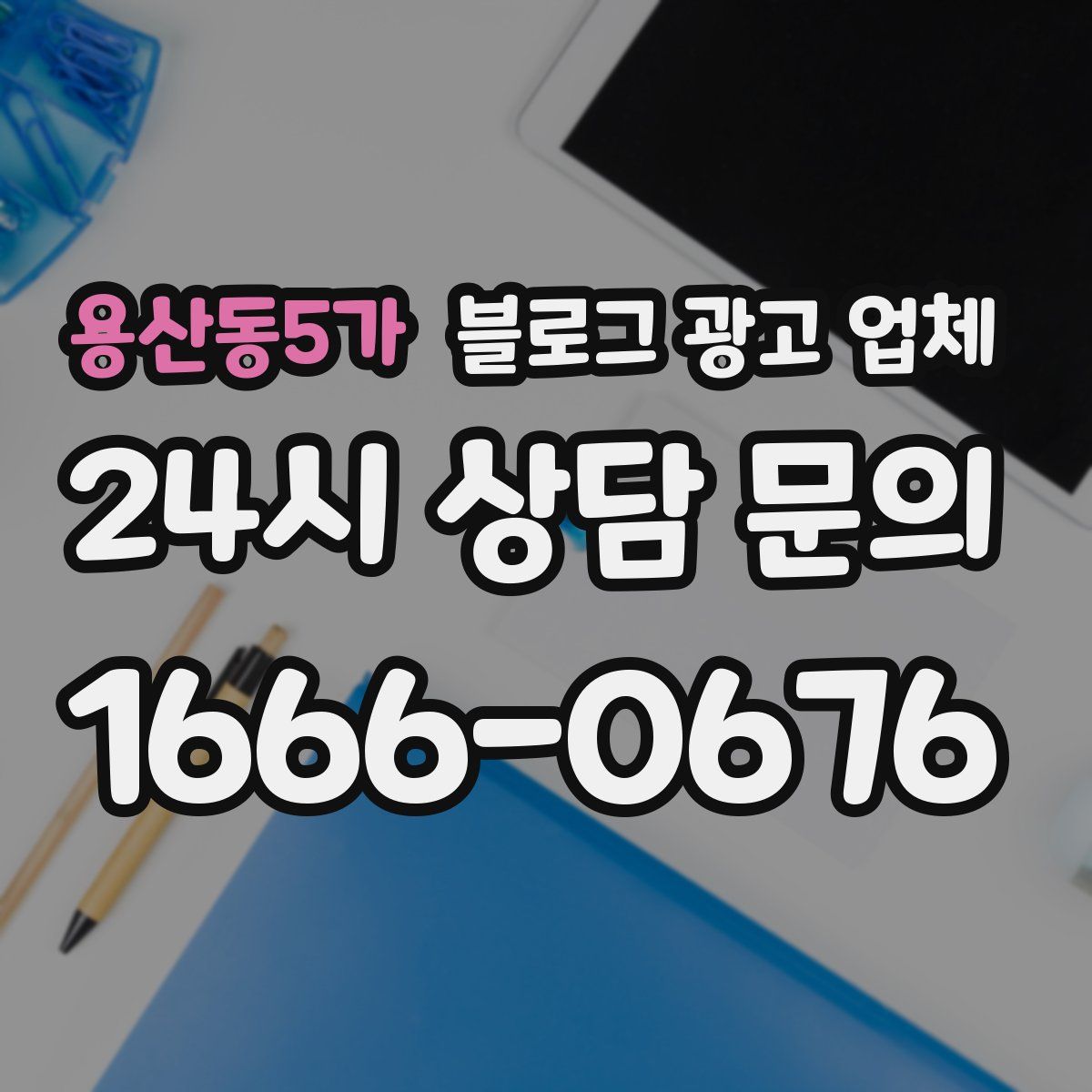 용산동5가 블로그 광고 업체
