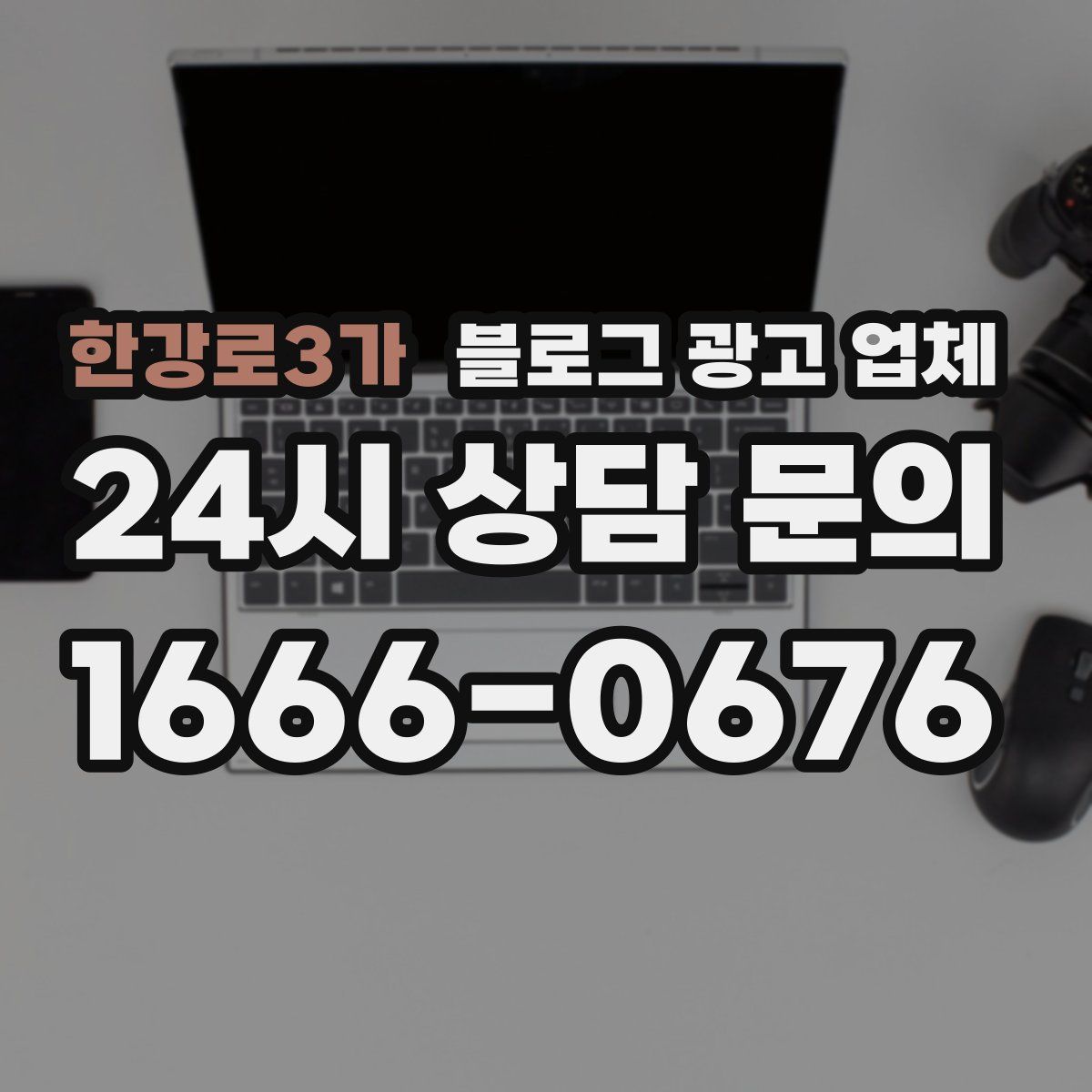 한강로3가 블로그 광고 업체