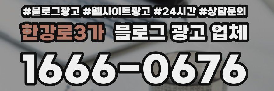 한강로3가 블로그 광고 업체