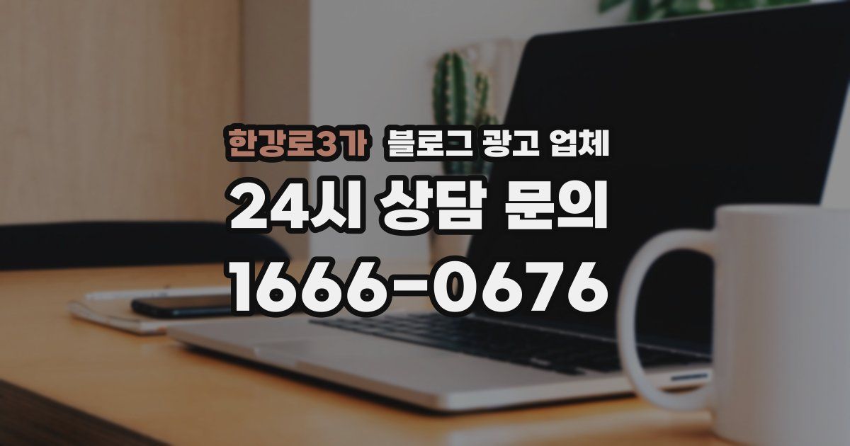 한강로3가 블로그 광고 업체