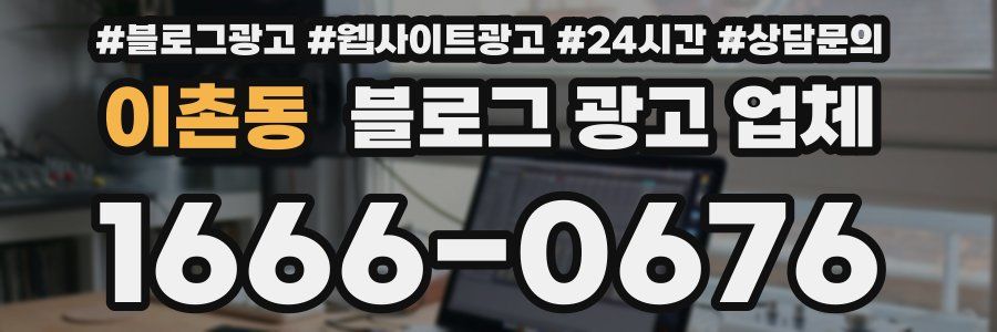 이촌동 블로그 광고 업체