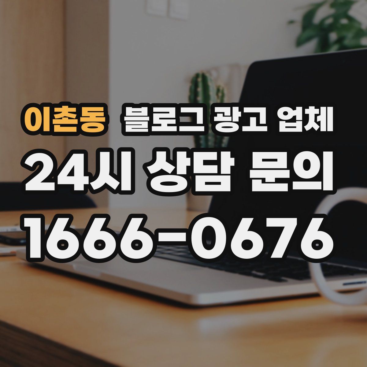 이촌동 블로그 광고 업체