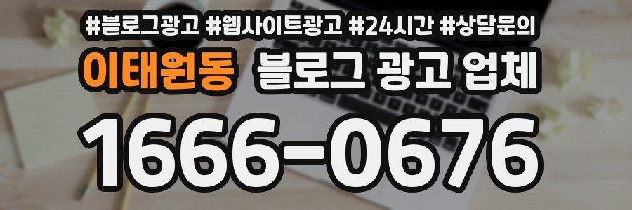 이태원동 블로그 광고 업체