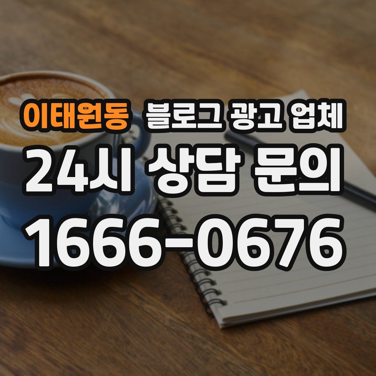이태원동 블로그 광고 업체