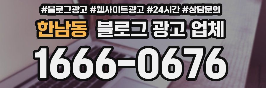 한남동 블로그 광고 업체