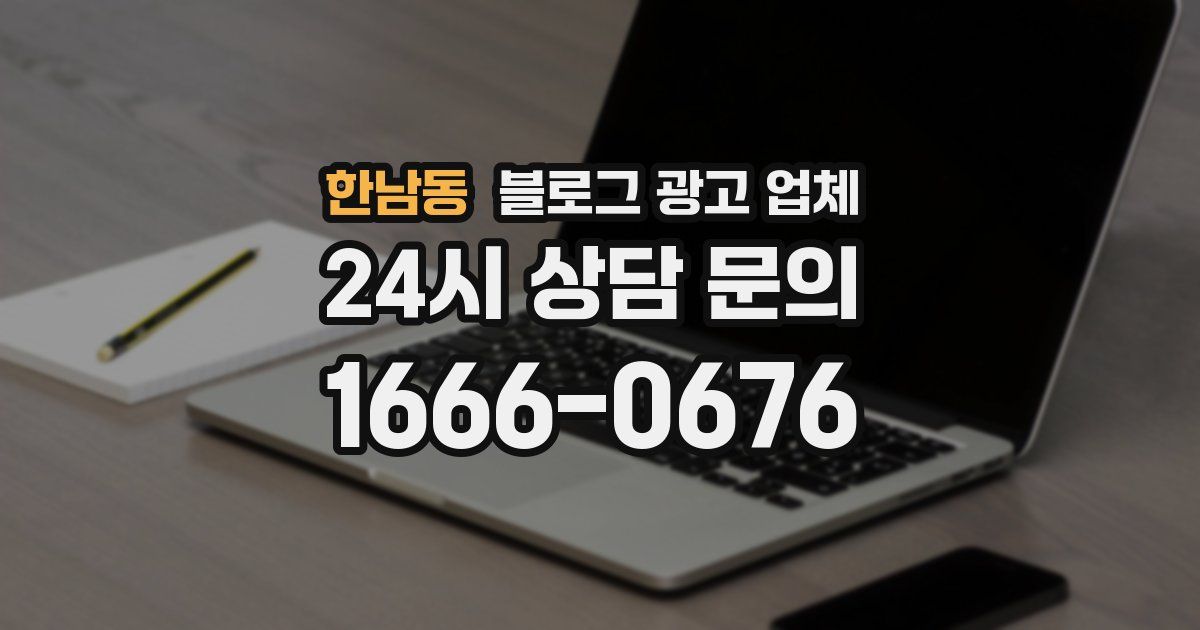한남동 블로그 광고 업체