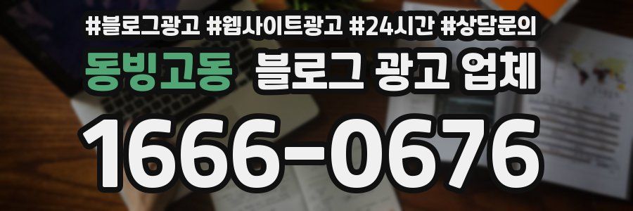 동빙고동 블로그 광고 업체