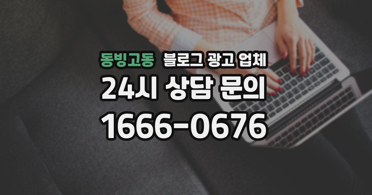 동빙고동 블로그 광고 업체