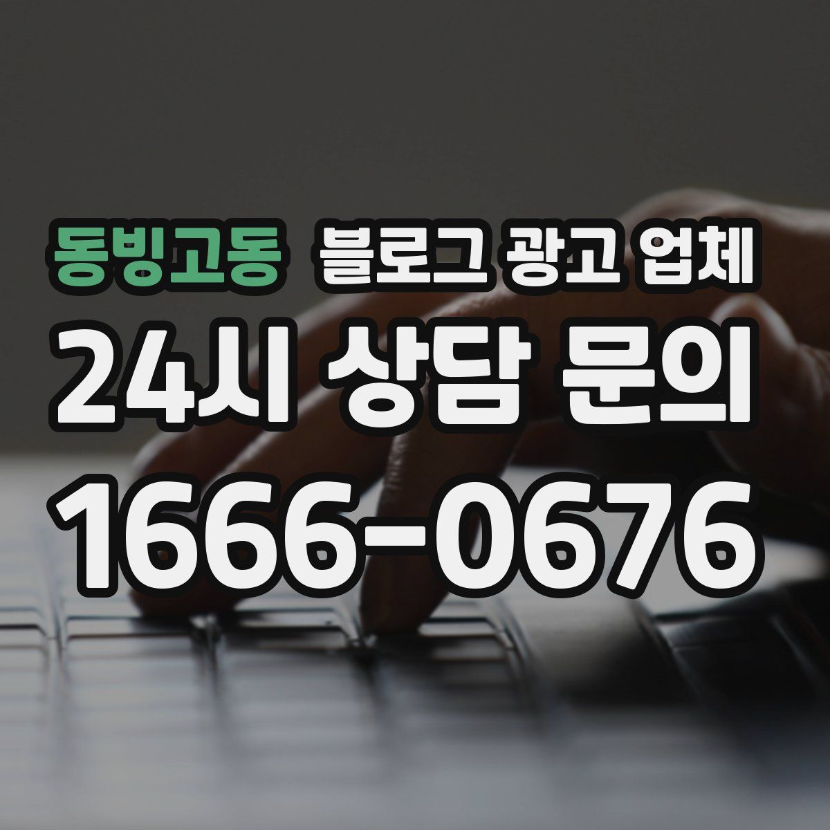 동빙고동 블로그 광고 업체