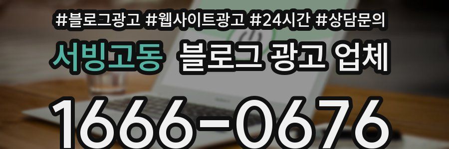 서빙고동 블로그 광고 업체