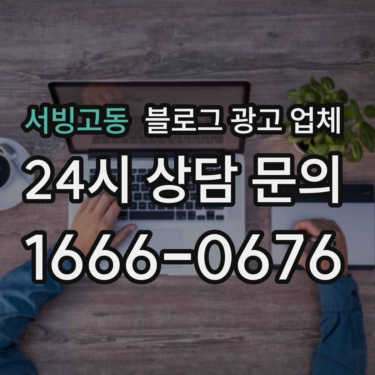 서빙고동 블로그 광고 업체