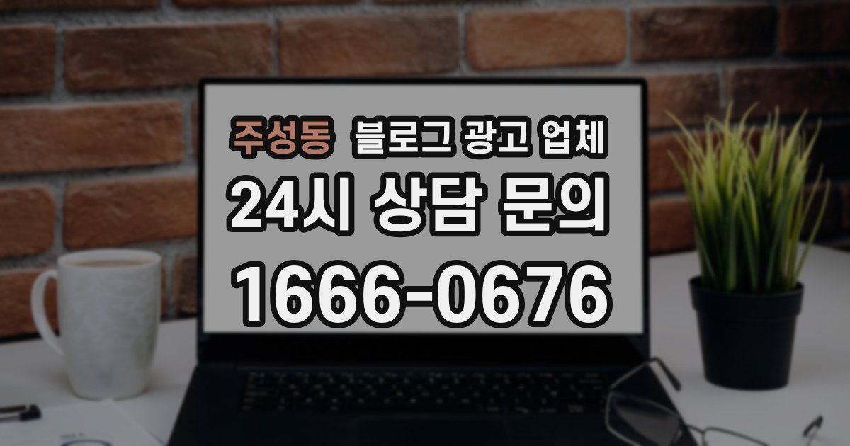주성동 블로그 광고 업체