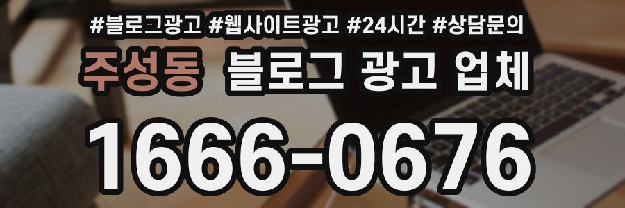 주성동 블로그 광고 업체
